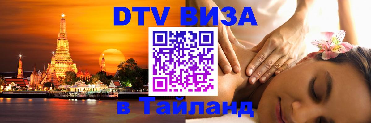 DTV виза Тайланд 